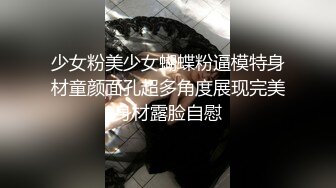 少女粉美少女蝴蝶粉逼模特身材童颜面孔超多角度展现完美身材露脸自慰