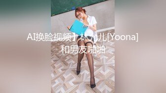 AI换脸视频】林允儿[Yoona]和男友啪啪