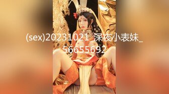 【新片速遞】 女神-潮吹女王-❤️小米❤️被榜一约到了，给榜一大哥吃鸡巴，还被大哥舔喷了，对白精彩2V！[275M/MP4/34:33]