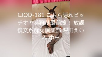 CJOD-181 こちら隠れビッチオヤジ狩り最前線！ 放課後文系痴女倶楽部 深田えいみ 中出