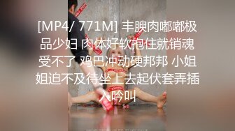 [MP4/ 771M] 丰腴肉嘟嘟极品少妇 肉体好软抱住就销魂受不了 鸡巴冲动硬邦邦 小姐姐迫不及待坐上去起伏套弄插入吟叫