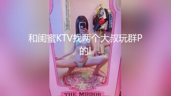 和闺蜜KTV找两个大叔玩群P的!