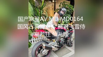 国产麻豆AV MD MD0164 国风古典舞女伶 舞若飞雪侍寝若狂 仙儿媛