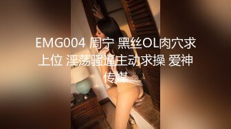 EMG004 周宁 黑丝OL肉穴求上位 淫荡骚逼主动求操 爱神传媒