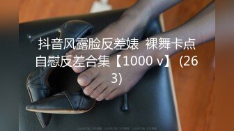 抖音风露脸反差婊  裸舞卡点自慰反差合集【1000 v】 (263)