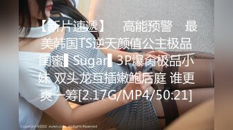 【新片速遞】 ✿高能预警✿ 最美韩国TS逆天颜值公主极品闺蜜▌Sugar▌3P爆肏极品小妹 双头龙互插嫩鲍后庭 谁更爽一筹[2.17G/MP4/50:21]