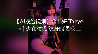 【AI换脸视频】金泰妍[Taeyeon] 少女时代 纹身的诱惑 二