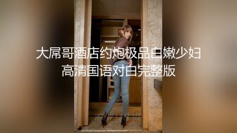 妻子任由他人享用，快乐无拘束，单男肏的越猛，老公越开心！