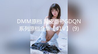 DMM原档 黑皮番号GDQN系列原档合集【41V】 (9)