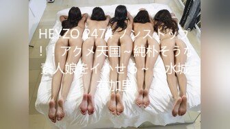 HEYZO 2474 ノンストップ！！アクメ天国～純朴そうな素人娘をイかせる～ – 水城有加里