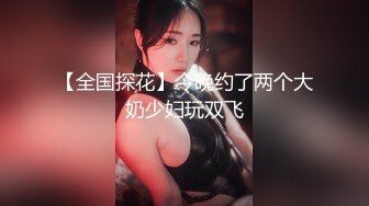 【全国探花】今晚约了两个大奶少妇玩双飞