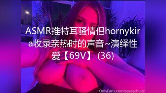 ASMR推特耳骚情侣hornykira收录亲热时的声音~演绎性爱【69V】 (36)