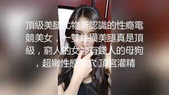 极品骚婊人妻出轨偷情 美腿尤物翘起美臀跪地口交，被老公发现崔着快点