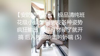 【安防情侣泄密】极品清纯班花级小仙女 遭男友各种姿势疯狂输出 匀称身材硬了就开搞 后入啪啪响媚吟娇喘 (5)