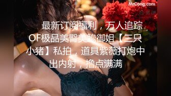 ❤️最新订阅福利，万人追踪OF极品美臀美鲍御姐【三只小猪】私拍，道具紫薇打炮中出内射，撸点满满