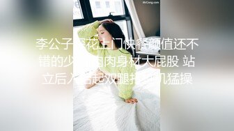 李公子探花上门快餐颜值还不错的少妇,肉肉身材大屁股 站立后入抬起双腿打桩机猛操