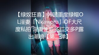 【绿奴狂喜】韩国重度绿帽OL淫妻「Nkaworu」OF大尺度私拍 淫妻性癖多肛交多P露出潮喷【第二弹】