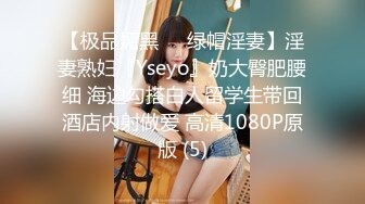 【极品媚黑❤️绿帽淫妻】淫妻熟妇『Yseyo』奶大臀肥腰细 海边勾搭白人留学生带回酒店内射做爱 高清1080P原版 (5)