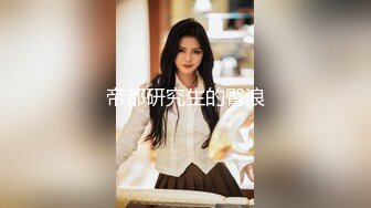 [MP4/ 1.91G] 高颜值清秀女神短裙紧身T恤，性感身材前凸后翘，奶子鼓胀甜美容颜看的兽性大发扑上去掰穴品尝