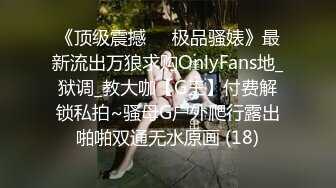 《顶级震撼㊙️极品骚婊》最新流出万狼求购OnlyFans地_狱调_教大咖【G王】付费解锁私拍~骚母G户外爬行露出啪啪双通无水原画 (18)