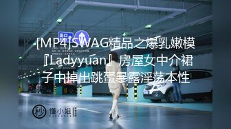 [MP4]SWAG精品之爆乳嫩模『Ladyyuan』房屋女中介裙子中掉出跳蛋暴露淫荡本性