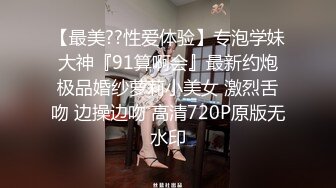 【最美??性爱体验】专泡学妹大神『91算啊会』最新约炮极品婚纱萝莉小美女 激烈舌吻 边操边吻 高清720P原版无水印