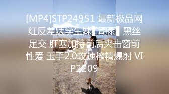 [MP4]STP24951 最新极品网红反差婊学生妹▌司雨▌黑丝足交 肛塞加持前后夹击窗前性爱 玉手2.0攻速榨精爆射 VIP2209