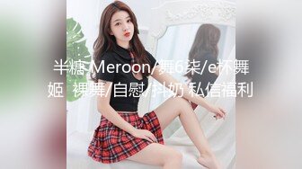 半糖 Meroon/舞6柒/e杯舞姬  裸舞/自慰/抖奶 私信福利