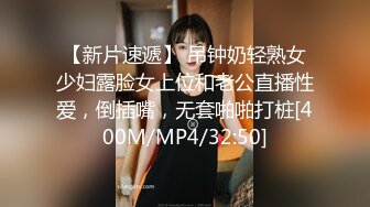 【新片速遞】 吊钟奶轻熟女少妇露脸女上位和老公直播性爱，倒插嘴，无套啪啪打桩[400M/MP4/32:50]