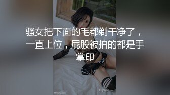 骚女把下面的毛都剃干净了，一直上位，屁股被拍的都是手掌印