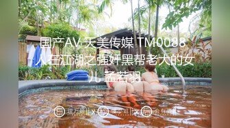 国产AV 天美传媒 TM0088 人在江湖之强奸黑帮老大的女儿 孟若羽