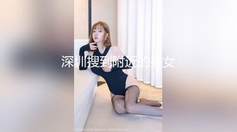 深圳搜到附近的美女