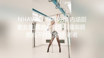 NHAV017 麻豆传媒 内涵甜蜜女友 我的足球宝贝骚邻居 抵挡不住的魅惑 诺诺