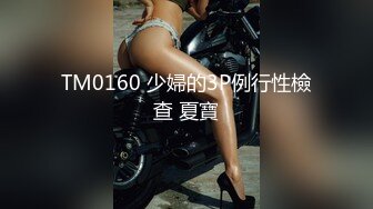 TM0160 少婦的3P例行性檢查 夏寶