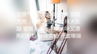 优雅气质尤物御姐女神 顶级尤物，高挑的身材 丝袜大长腿 蜜臀人妻，丰满韵味又漂亮的姐姐 丝袜美腿 无套爆操