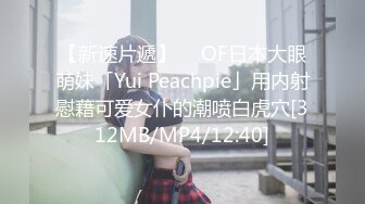 【新速片遞】  ✨OF日本大眼萌妹「Yui Peachpie」用内射慰藉可爱女仆的潮喷白虎穴[312MB/MP4/12:40]