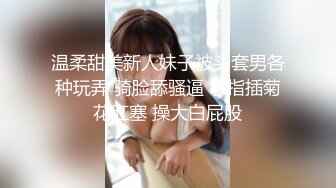 温柔甜美新人妹子被头套男各种玩弄 骑脸舔骚逼 手指插菊花肛塞 操大白屁股