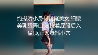 约操娇小身材骚骚美女,细腰美乳舔弄口交,扶着屁股后入猛顶,正入爆插小穴