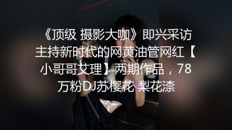 《顶级 摄影大咖》即兴采访主持新时代的网黄油管网红【小哥哥艾理】两期作品，78万粉DJ苏樱花 梨花渿