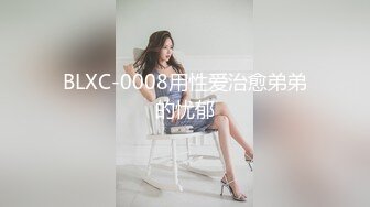 BLXC-0008用性爱治愈弟弟的忧郁