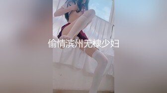 偷情滨州无棣少妇