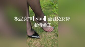 极品女神▌yuri▌圣诞兔女郎服侍金主