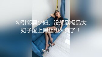 勾引邻居少妇。没想到极品大奶子配上黑丝也太爽了！