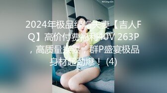 2024年极品绿帽夫妻【吉人FQ】高价付费福利40V 263P，高质量换妻，群P盛宴极品身材超劲爆！ (4)