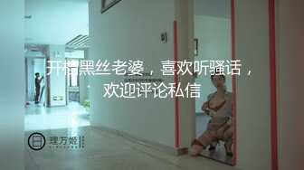 开档黑丝老婆，喜欢听骚话，欢迎评论私信