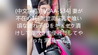 (中文字幕) [MIAA-534] 妻が不在の3日間豊満巨乳で喰い頃な連れ子JDをキメセク漬けして潮吹き肉便器にしてやった 瀬田一花