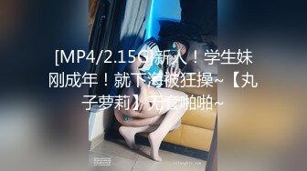 [MP4/2.15G]新人！学生妹刚成年！就下海被狂操~【丸子萝莉】无套啪啪~