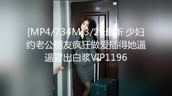 [MP4/734M]3/26最新 少妇约老公朋友疯狂做爱插得她逼逼冒出白浆VIP1196