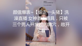 颜值爆表~【偷走一头猪】洗澡直播 女神首上道具，只被三个男人开发过的嫩穴，敞开了看