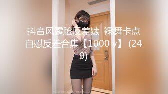 抖音风露脸反差婊  裸舞卡点自慰反差合集【1000 v】 (249)